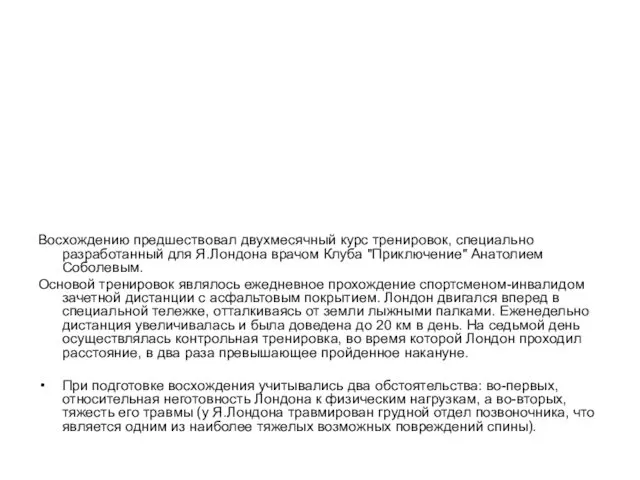 Восхождению предшествовал двухмесячный курс тренировок, специально разработанный для Я.Лондона врачом Клуба