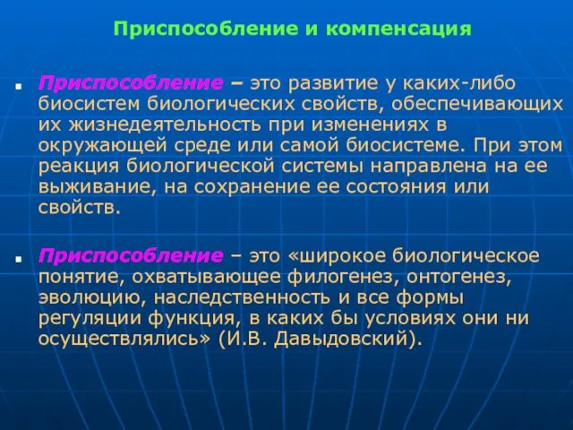 Приспособление и компенсация Приспособление – это развитие у каких-либо биосистем биологических