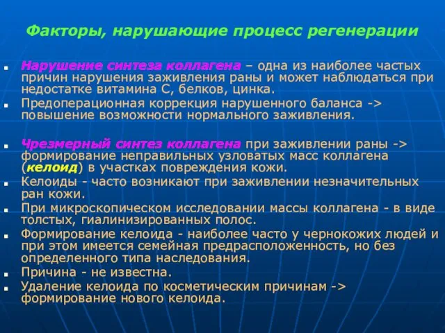 Факторы, нарушающие процесс регенерации Нарушение синтеза коллагена – одна из наиболее