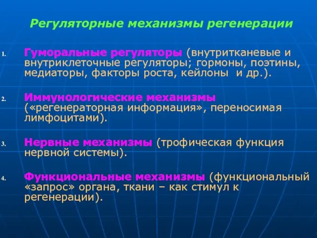 Регуляторные механизмы регенерации Гуморальные регуляторы (внутритканевые и внутриклеточные регуляторы; гормоны, поэтины,