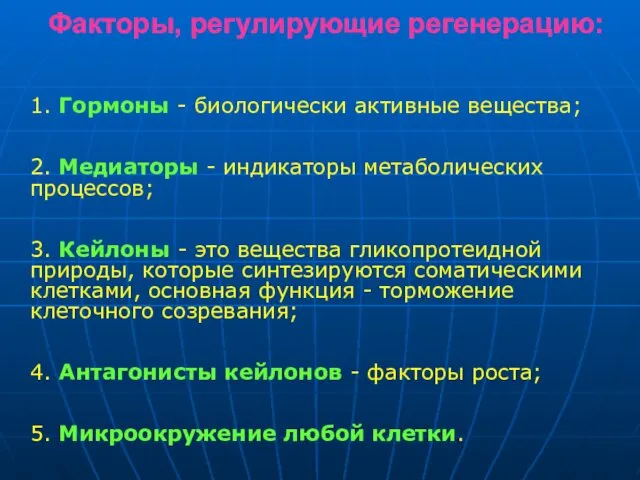 Факторы, регулирующие регенерацию: 1. Гормоны - биологически активные вещества; 2. Медиаторы