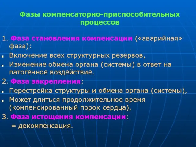 Фазы компенсаторно-приспособительных процессов 1. Фаза становления компенсации («аварийная» фаза): Включение всех