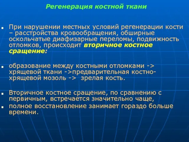 Регенерация костной ткани При нарушении местных условий регенерации кости – расстройства