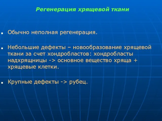 Регенерация хрящевой ткани Обычно неполная регенерация. Небольшие дефекты – новообразование хрящевой