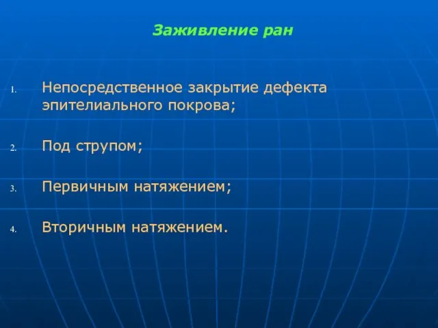 Заживление ран Непосредственное закрытие дефекта эпителиального покрова; Под струпом; Первичным натяжением; Вторичным натяжением.