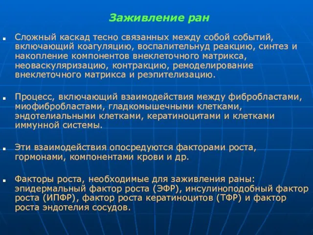 Заживление ран Сложный каскад тесно связанных между собой событий, включающий коагуляцию,