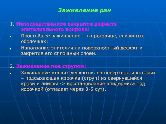 Заживление ран 1. Непосредственное закрытие дефекта эпителиального покрова: Простейшее заживление –