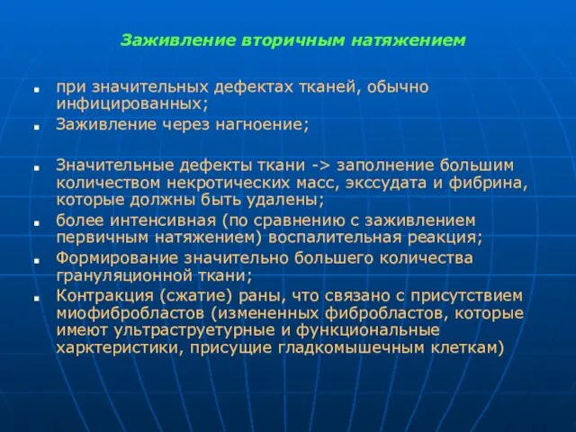 Заживление вторичным натяжением при значительных дефектах тканей, обычно инфицированных; Заживление через