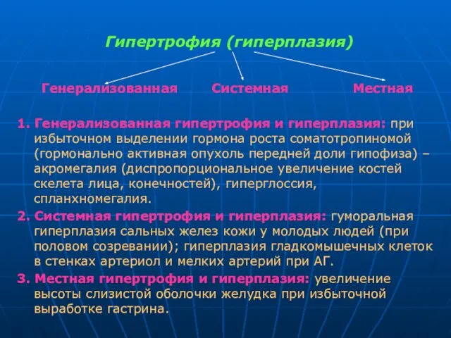 Гипертрофия (гиперплазия) Генерализованная Системная Местная 1. Генерализованная гипертрофия и гиперплазия: при