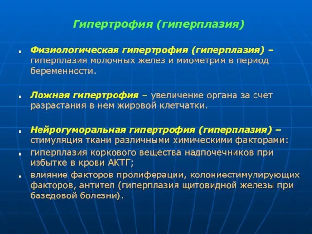 Гипертрофия (гиперплазия) Физиологическая гипертрофия (гиперплазия) – гиперплазия молочных желез и миометрия