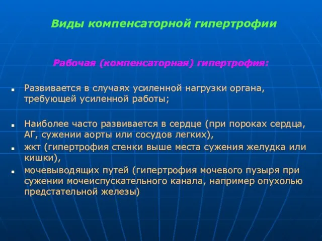 Виды компенсаторной гипертрофии Рабочая (компенсаторная) гипертрофия: Развивается в случаях усиленной нагрузки