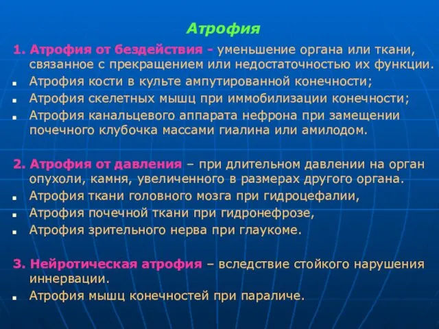 Атрофия 1. Атрофия от бездействия - уменьшение органа или ткани, связанное