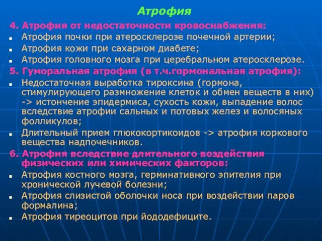 Атрофия 4. Атрофия от недостаточности кровоснабжения: Атрофия почки при атеросклерозе почечной