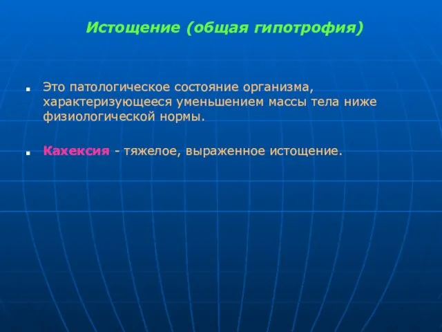 Истощение (общая гипотрофия) Это патологическое состояние организма, характеризующееся уменьшением массы тела