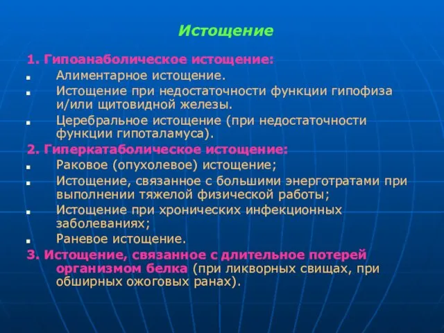 Истощение 1. Гипоанаболическое истощение: Алиментарное истощение. Истощение при недостаточности функции гипофиза