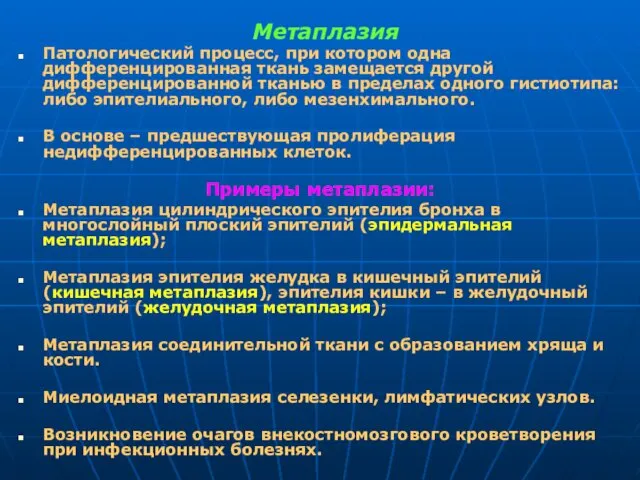 Метаплазия Патологический процесс, при котором одна дифференцированная ткань замещается другой дифференцированной