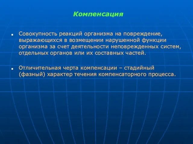 Компенсация Совокупность реакций организма на повреждение, выражающихся в возмещении нарушенной функции