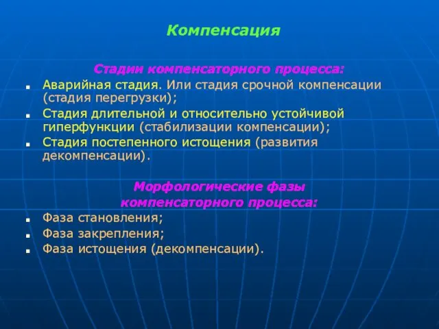 Компенсация Стадии компенсаторного процесса: Аварийная стадия. Или стадия срочной компенсации (стадия