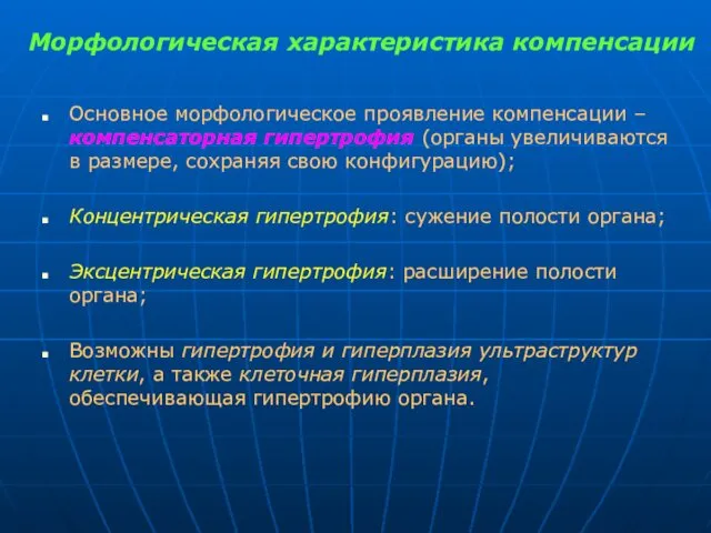 Морфологическая характеристика компенсации Основное морфологическое проявление компенсации – компенсаторная гипертрофия (органы