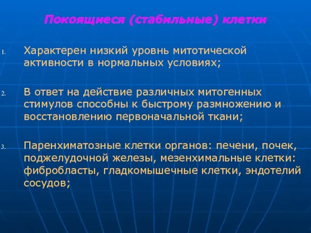 Покоящиеся (стабильные) клетки Характерен низкий уровнь митотической активности в нормальных условиях;