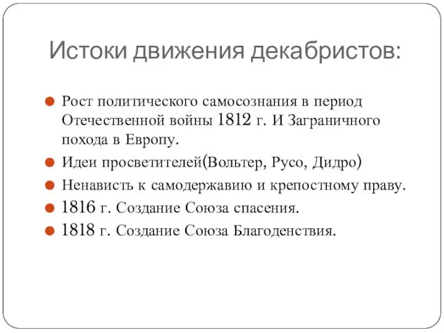 Истоки движения декабристов: Рост политического самосознания в период Отечественной войны 1812