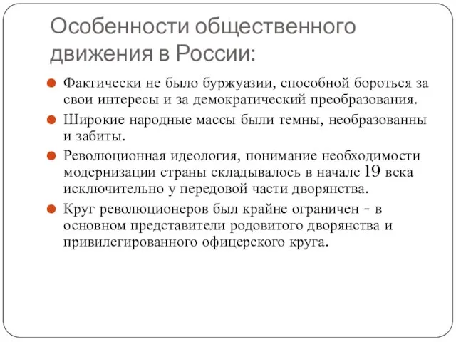 Особенности общественного движения в России: Фактически не было буржуазии, способной бороться