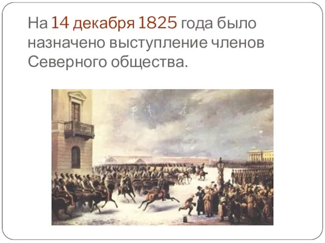 На 14 декабря 1825 года было назначено выступление членов Северного общества.