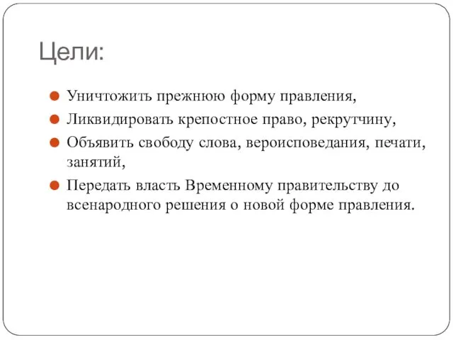 Цели: Уничтожить прежнюю форму правления, Ликвидировать крепостное право, рекрутчину, Объявить свободу