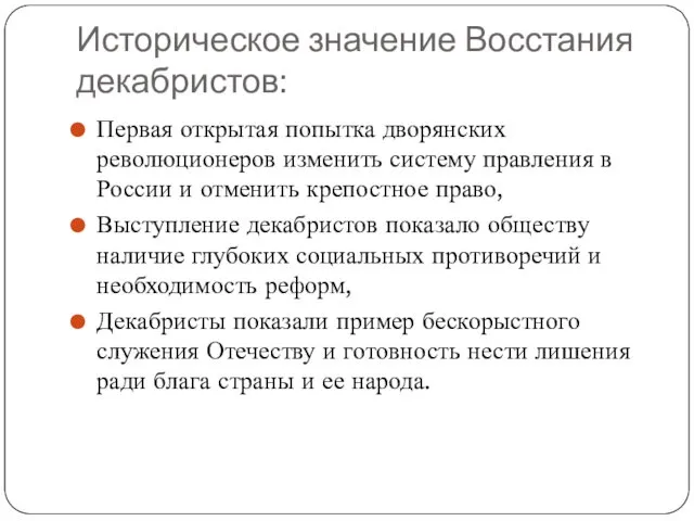 Историческое значение Восстания декабристов: Первая открытая попытка дворянских революционеров изменить систему