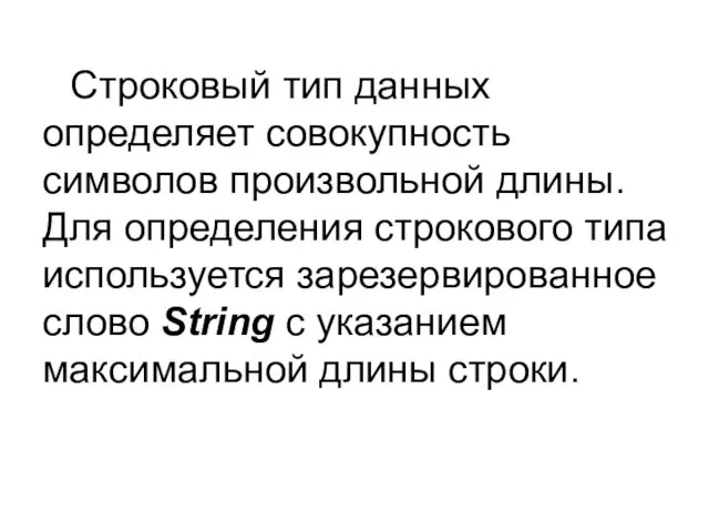 Строковый тип данных определяет совокупность символов произвольной длины. Для определения строкового