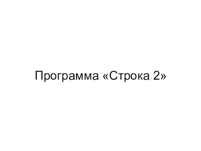 Программа «Строка 2»