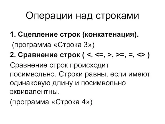 Операции над строками 1. Сцепление строк (конкатенация). (программа «Строка 3») 2.