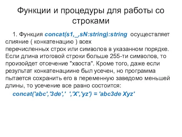 Функции и процедуры для работы со строками 1. Функция concat(s1,_,sN:string):string осуществляет