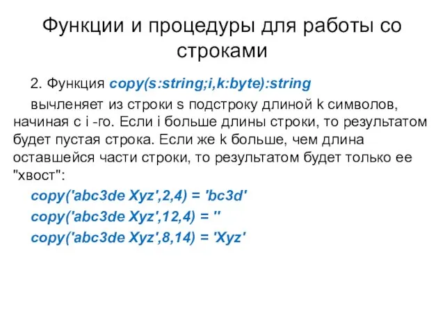 Функции и процедуры для работы со строками 2. Функция copy(s:string;i,k:byte):string вычленяет