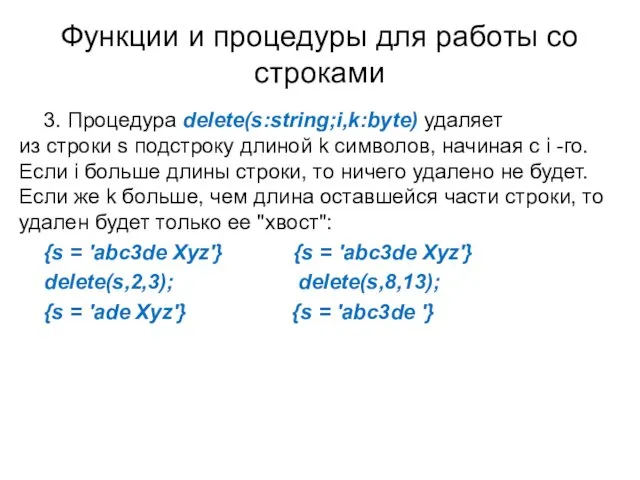 Функции и процедуры для работы со строками 3. Процедура delete(s:string;i,k:byte) удаляет