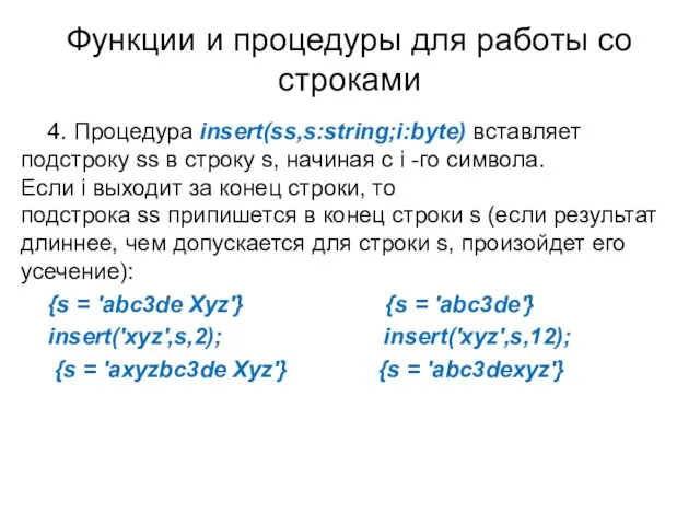 Функции и процедуры для работы со строками 4. Процедура insert(ss,s:string;i:byte) вставляет