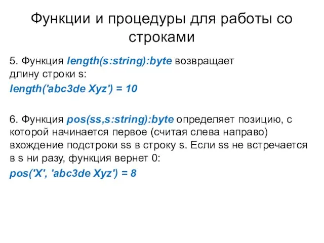 Функции и процедуры для работы со строками 5. Функция length(s:string):byte возвращает