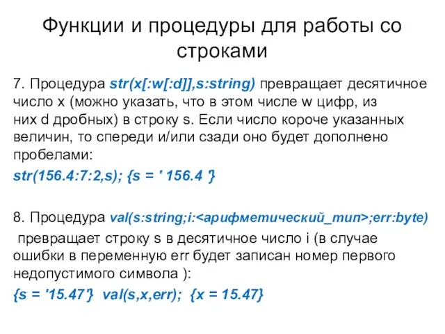 Функции и процедуры для работы со строками 7. Процедура str(x[:w[:d]],s:string) превращает