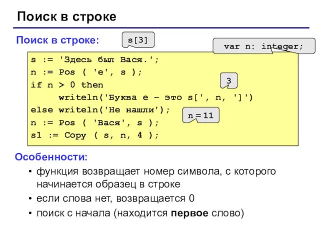 Поиск в строке Поиск в строке: s := 'Здесь был Вася.';