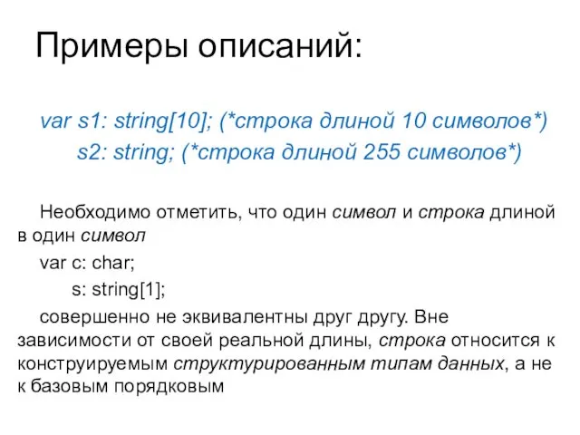 Примеры описаний: var s1: string[10]; (*строка длиной 10 символов*) s2: string;