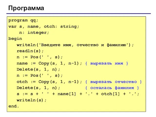 Программа program qq; var s, name, otch: string; n: integer; begin