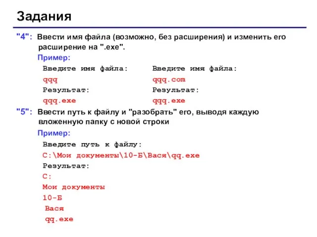 Задания "4": Ввести имя файла (возможно, без расширения) и изменить его