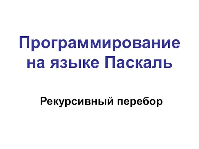 Программирование на языке Паскаль Рекурсивный перебор