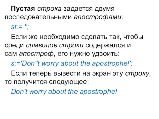 Пустая строка задается двумя последовательными апострофами: st:= ''; Если же необходимо