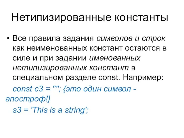 Нетипизированные константы Все правила задания символов и строк как неименованных констант