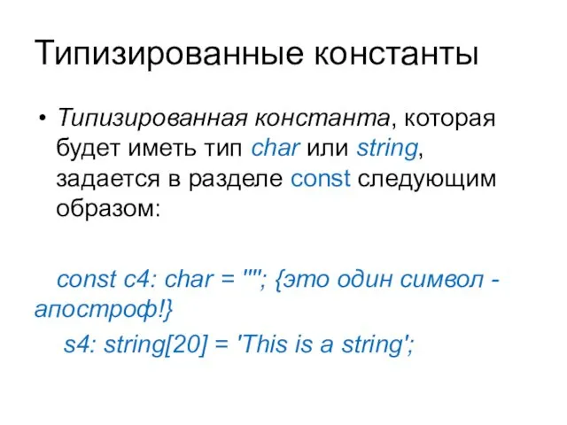 Типизированные константы Типизированная константа, которая будет иметь тип char или string,