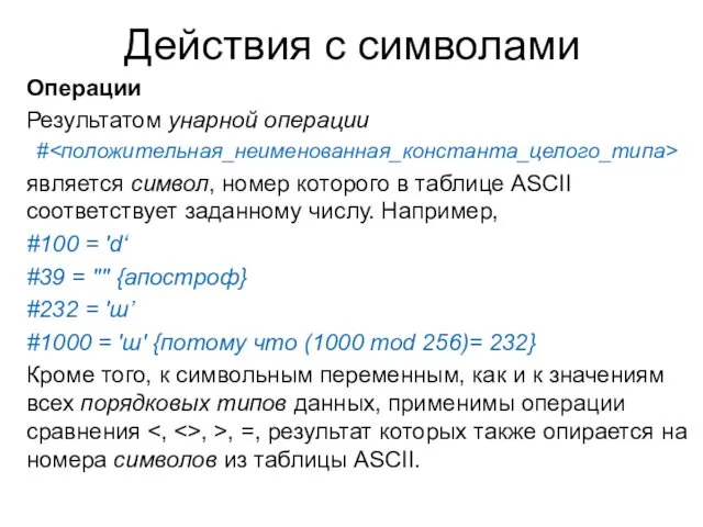 Действия с символами Операции Результатом унарной операции # является символ, номер