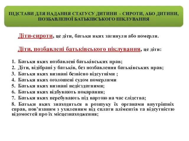 Діти-сироти, це діти, батьки яких загинули або померли. Діти, позбавлені батьківського