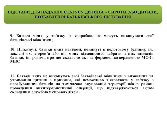 9. Батьки яких, у зв’язку із хворобою, не можуть виконувати свої