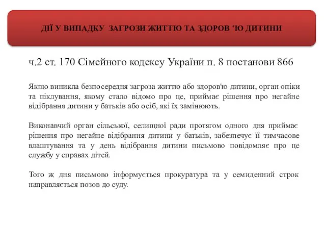 ДІЇ У ВИПАДКУ ЗАГРОЗИ ЖИТТЮ ТА ЗДОРОВ ’Ю ДИТИНИ ч.2 ст.